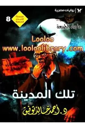 تلك المدينة