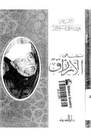 تلك هى الأرزاق