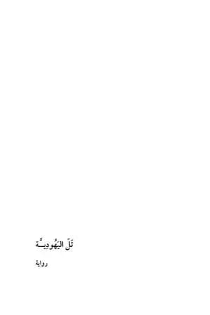 تل اليهودية