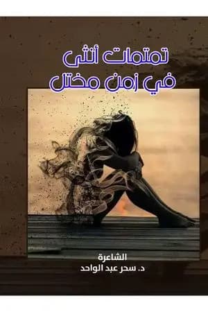 تمتمات أنثى في زمن مختل