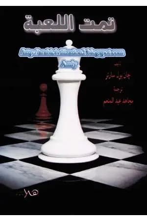 تمت اللعبة