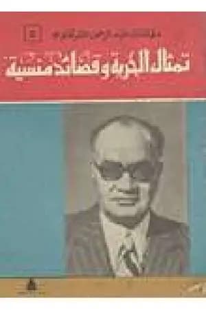 تمثال الحرية وقصائد منسية