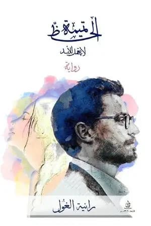 تميمة الحظ لا تعمل للأبد