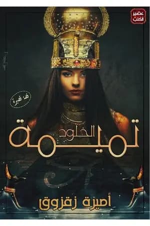 تميمة الخلود