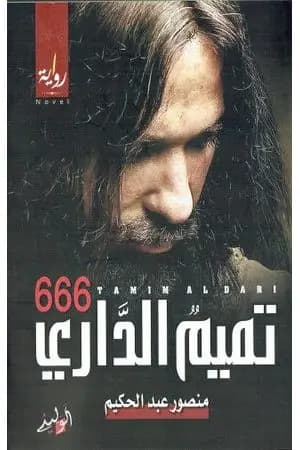 تميم الداري 666
