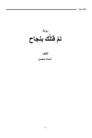 تم قتلك بنجاح