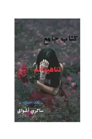 تناهيد ألم