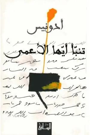 تنبأ أيها الأعمى