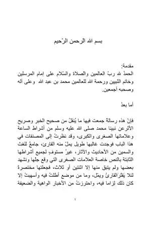 تنبيهُ الغافلينَ بأشراط يوم الدّين