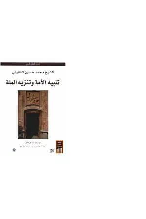 تنبيه الأمة وتنزيه الملة