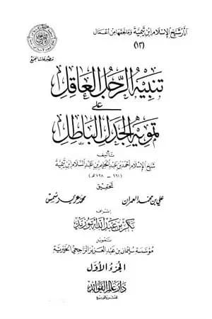 تنبيه الرجل العاقل على تمويه الجدل الباطل