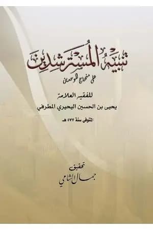 تنبيه المسترشدين على منهاج الموحدين