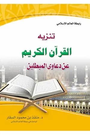 تنزيه القرآن الكريم عن دعاوي المبطلين