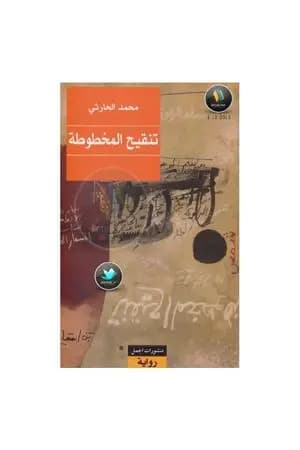 تنقيح المخطوطة