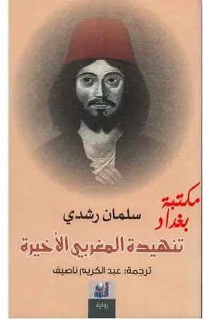 تنهيدة المغربي الأخيرة