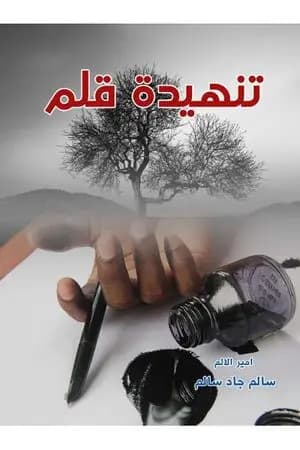 تنهيدة قلم
