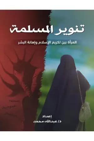 تنوير المسلمة - المرأة بين تكريم الإسلام وإهانة البشر