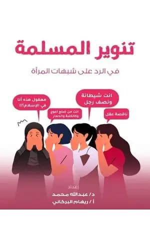 تنوير المسلمة في الرد على شبهات المرأة