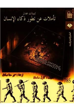 تنينات عدن - تأملات عن تطور ذكاء الانسان