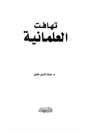 تهافت العلمانية