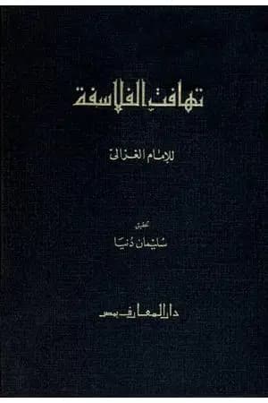 تهافت الفلاسفة