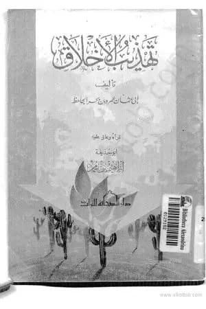 تهذيب الأخلاق