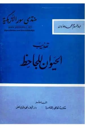 تهذيب الحيوان للجاحظ