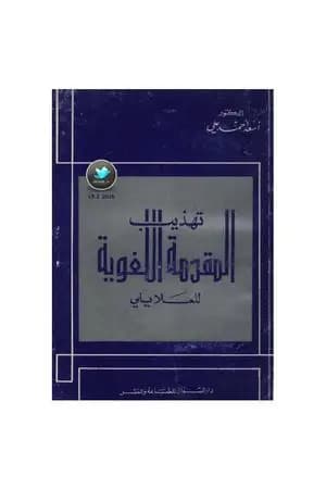 تهذيب المقدمة اللغوية للعلايلي