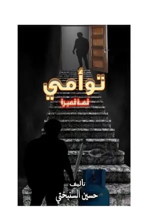 توأمي