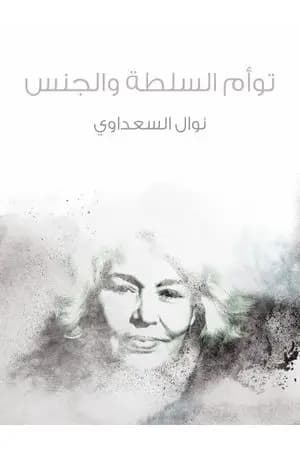 توأم السلطة والجنس