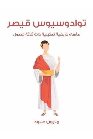 توادوسيوس قيصر: مأساة تاريخية تمثيلية ذات ثلاثة فصول
