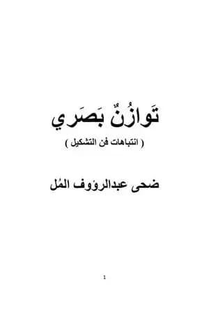 توازن بصري