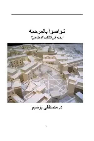 تواصوا بالمرحمة