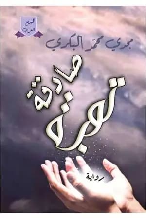توبة صادقة