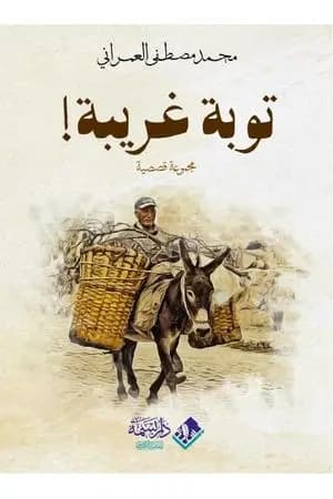 توبة غريبة