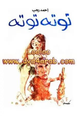 توتة توتة