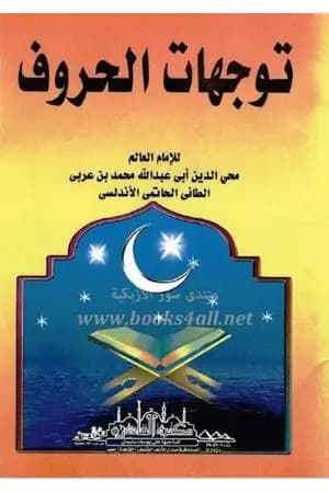 توجهات الحروف