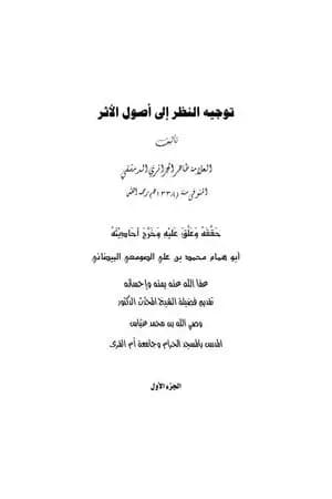 توجيه النظر إلى أصول الأثر - ج1