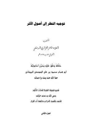 توجيه النظر إلى أصول الأثر - ج2