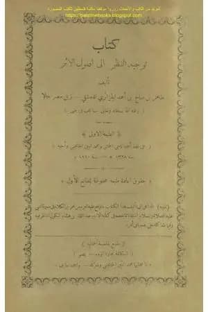 توجيه النظر إلى أصول الأثر