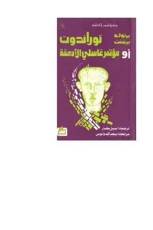 توراندوت أو مؤتمر غاسلي الأدمغة