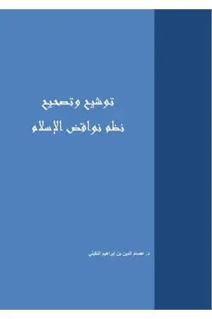 توشيح وتصحيح نظم نواقض الإسلام