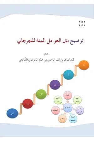 توضيح متن العوامل المئة للجرجاني
