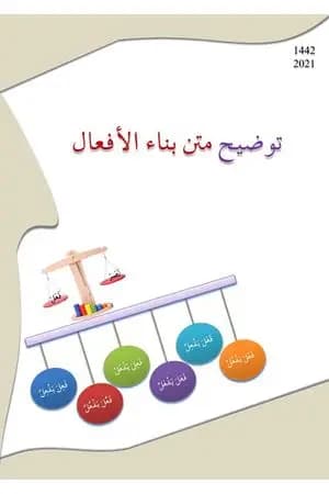توضيح متن بناء الأفعال