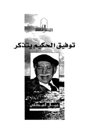 توفيق الحكيم يتذكر
