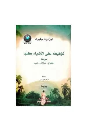 توقيعه على الأشياء كلها