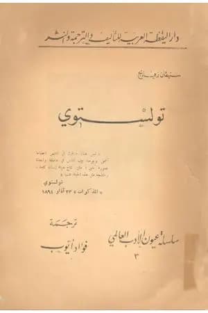 تولستوي
