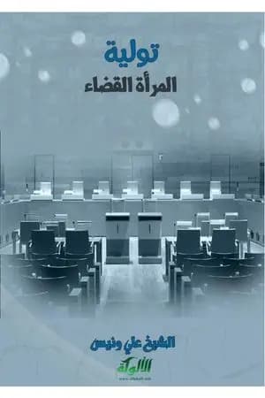 تولية المرأة القضاء