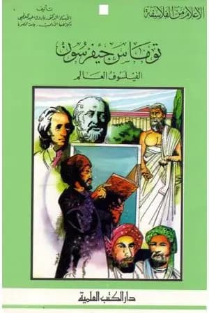 توماس جيفرسون الفيلسوف العالم