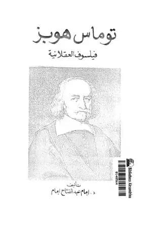 توماس هوبز - فيلسوف العقلانية